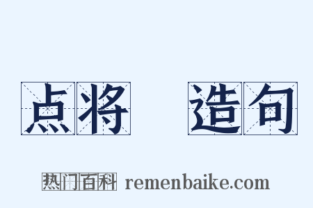 点将録造句是什么意思的图片